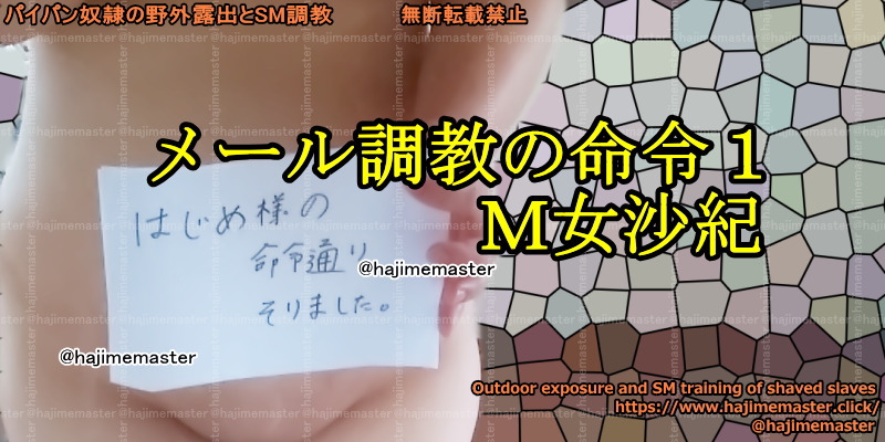 メール調教の命令１　Ｍ女沙紀