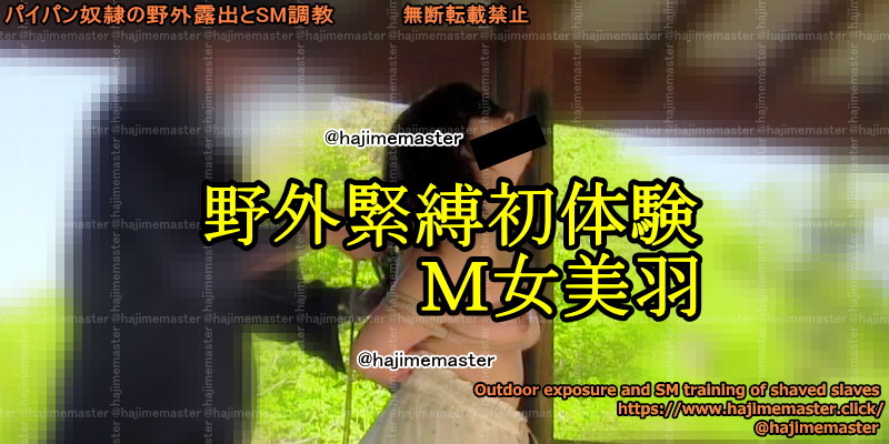 野外緊縛初体験